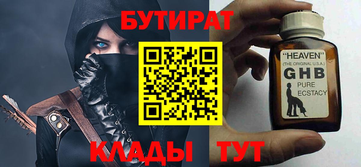 Бутират  БУТИРАТ BDO  Вход с VPN  Сургут 